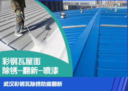 广饶属屋面防腐翻新是确保金属屋面长久使用
