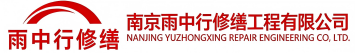 雨中行修缮广饶节能科技有限公司